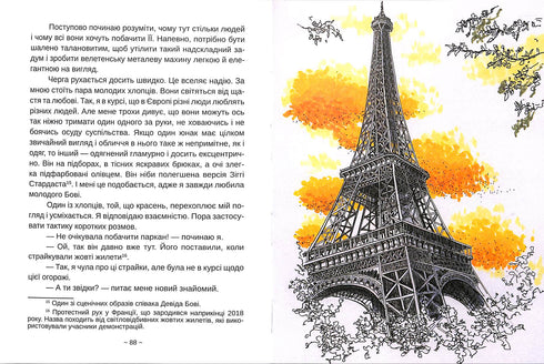 Усе буде Париж!